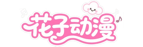 花子动漫 标志